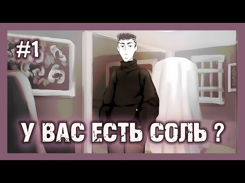 Видео: Женя-абьюзер — школьный друг😐Игра: У вас есть СОЛЬ?🧂Do you have SALT? #1