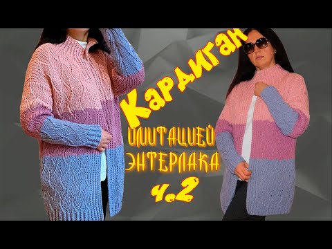 Видео: Вяжем кардиган "Дольче" имитацией энтерлака/Кардиган с цельновязаной планкой/Часть 2