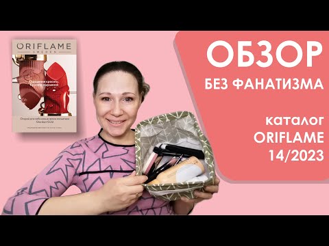 Видео: #Oriflame | Обзор без фанатизма | Каталог 14/2023 | 10-ка лучших и худших средств + мои хотелки)))