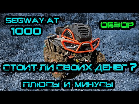 Видео: Обзор на Квадроцикл SEGWAY AT 1000 W Mud Версия