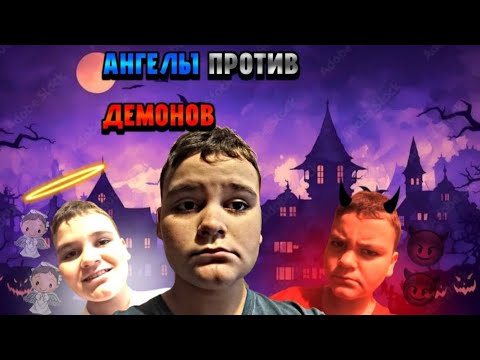 Видео: У нас вышло событие АНГЕЛЫ VS ДЕМОНЫ