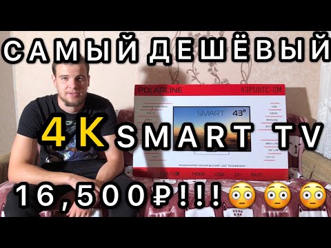 Видео: САМЫЙ ДЕШЁВЫЙ 4K TV! POLARLINE 43PU11TC-SM