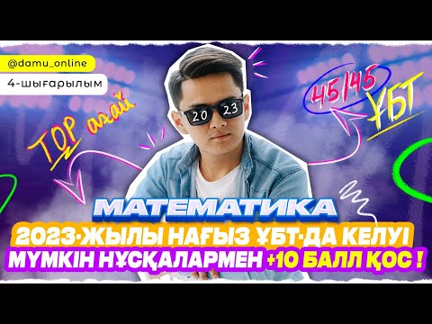 Видео: НАҒЫЗ ҰБТ-да келуі мүмкін нұсқалармен +10 балл қос | Математика #4