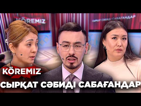 Видео: Сырқат сәбиді сабағандар / KOREMIZ