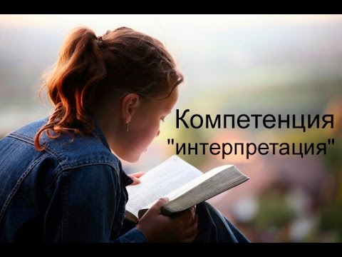 Видео: Компетенция "интерпретация"