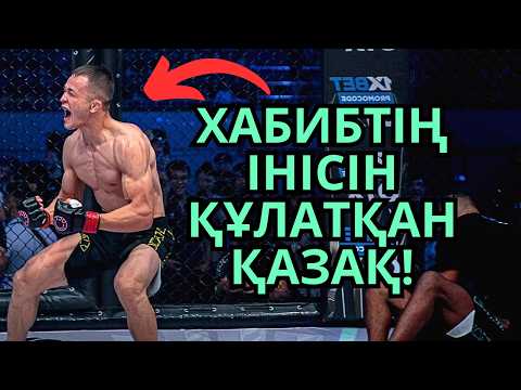 Видео: СОҚҚЫСЫ АУЫР ҚАЗАҚ UFC-ді ДҮР СІЛКІНТТІ!!! Бекзат Алмахан