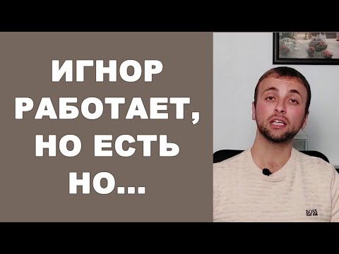 Видео: ИГНОР РАБОТАЕТ, но стоит ли? Психология отношений