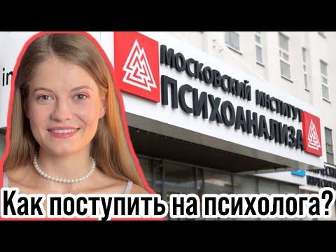 Видео: Поступление на психолога в МИП: московский институт психоанализа