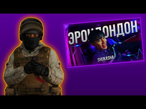 Видео: Реакция на клип Аслан Шукаша - ЭРОНДОНДОН, это самый худший клип!