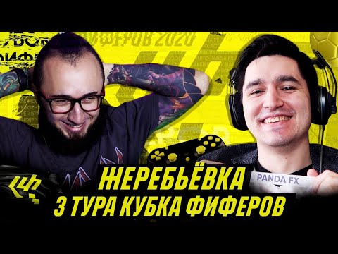 Видео: КУБОК ФИФЕРОВ - ЖЕРЕБЬЕВКА 3 ТУРА feat PANDA FX