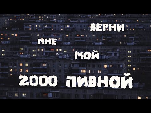 Видео: Возвращаю Пиво которое мы пили в нулевых.