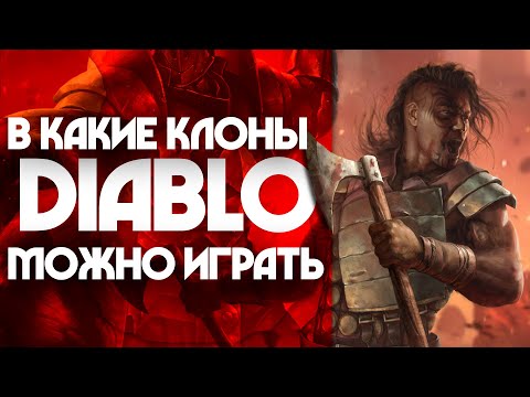 Видео: В какие клоны DIABLO можно играть? | 10 игр