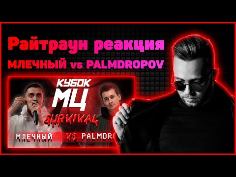 Видео: Райтраун реакция на КУБОК МЦ: МЛЕЧНЫЙ vs PALMDROPOV | SURVIVAL