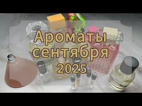 Видео: Мои ароматы за сентябрь. Какие парфюмы носила в сентябре 2025 года 🍂