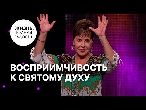 Видео: Восприимчивость к Святому Духу | Джойс Майер
