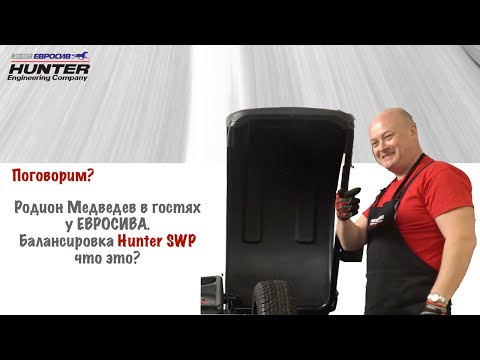 Видео: Поговорим о балансировке Hunter SWP