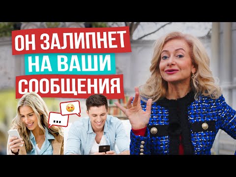 Видео: КАК ВЛЮБИТЬ В СЕБЯ МУЖЧИНУ В ПЕРЕПИСКЕ. 7 КЛЮЧЕВЫХ ФИШЕК!