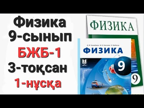 Видео: Физика 9 сынып 3 тоқсан 1 нұсқа  бжб 1     "Сақталу заңдары"