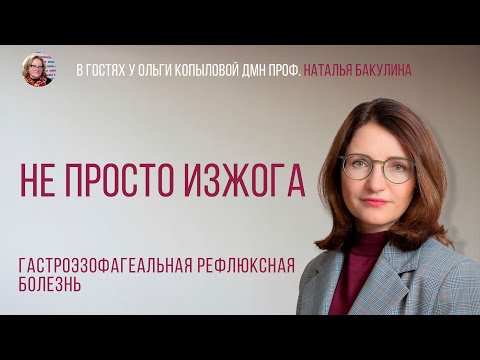 Видео: В гостях у Ольги Копыловой дмн проф. НАТАЛЬЯ БАКУЛИНА