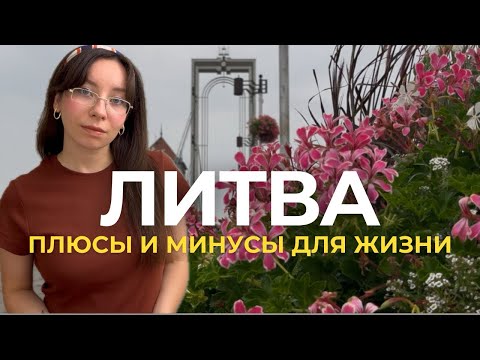 Видео: ЛИТВА: за что её любят и что раздражает — самый ЧЕСТНЫЙ РАЗБОР