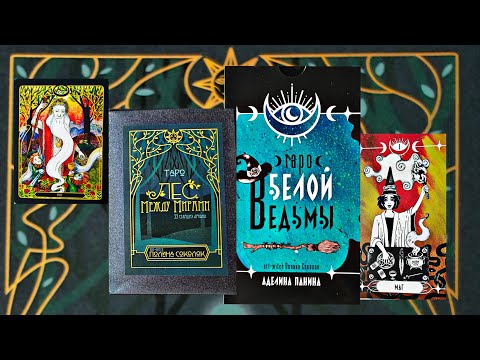 Видео: Обзор на таро "Белой ведьмы" и Старшеарканник "Лес между мирами".