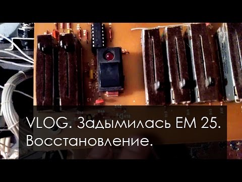 Видео: 001. VLOG. Задымилась Электроника ЭМ25. Восстановление.