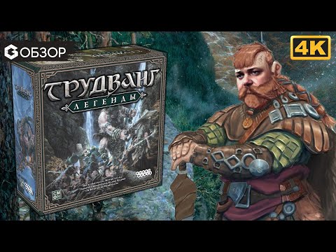 Видео: ТРУДВАНГ ЛЕГЕНДЫ - ОБЗОР | настольная игра Trudvang Legends | Geek Media 4K
