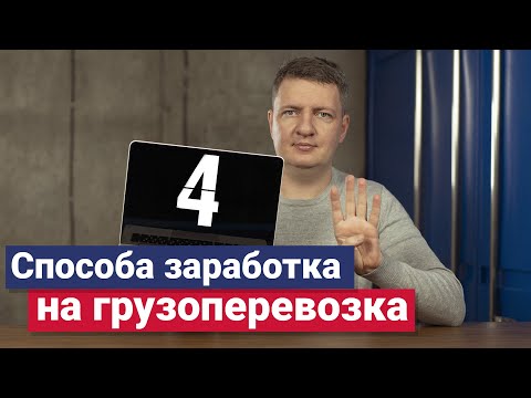 Видео: Заработок в грузоперевозках | Как заработать в грузоперевозках | Доход в грузоперевозках