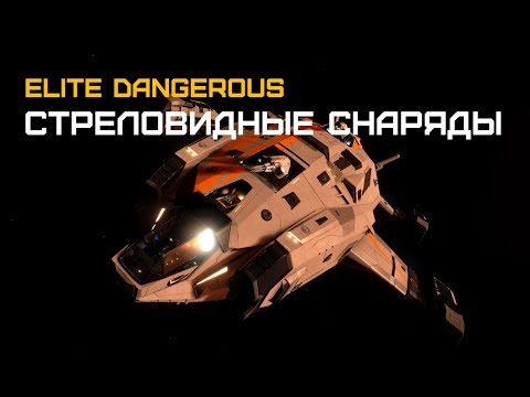 Видео: Elite Dangerous - Бешеная Корова и ее волшебные пушки