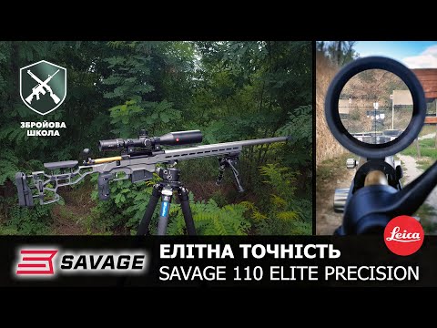 Видео: Елітна точність. Savage 110 Elite Precision .338 LM та Leica PRS 5-30x56