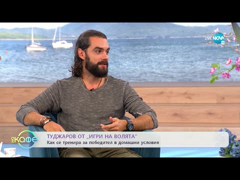 Видео: „На кафе” с Туджаров от „Игри на волята” (25.10.2021)