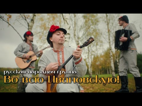 Видео: Русская-народная группа "Во всю Ивановскую!"