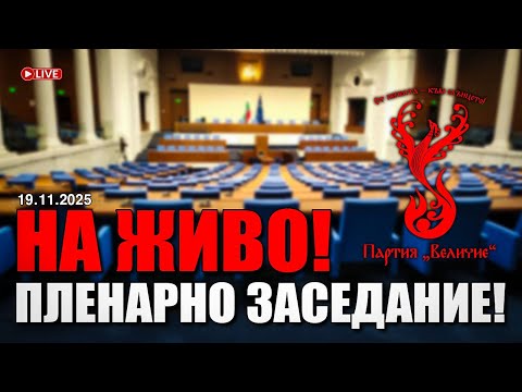 Видео: НА ЖИВО от Народното събрание - пленарно заседание на 19.11.2025