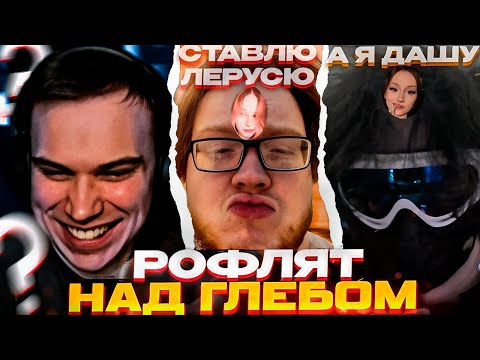 Видео: Хелин и Ростик рофлят над БЫВШИМИ "ПОДРУГАМИ" Глеба \ SASAVOT