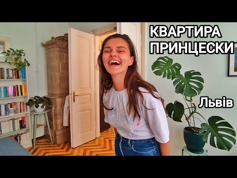 Видео: Квартира принцески