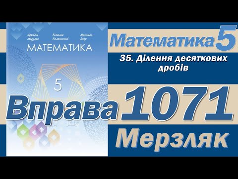 Видео: Мерзляк Вправа 1071. Математика 5 клас