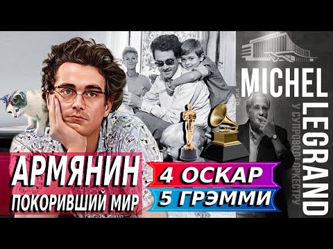Видео: Армянин - покоривший МИР музыки. 4 Оскара 5 Грэмми