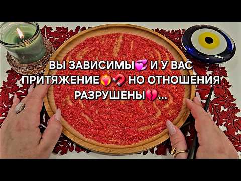 Видео: Вы зависимы друг от друга💗 вас безумно тянет💞но отношения разрушены💔...  Гадание на песке онлайн🧿