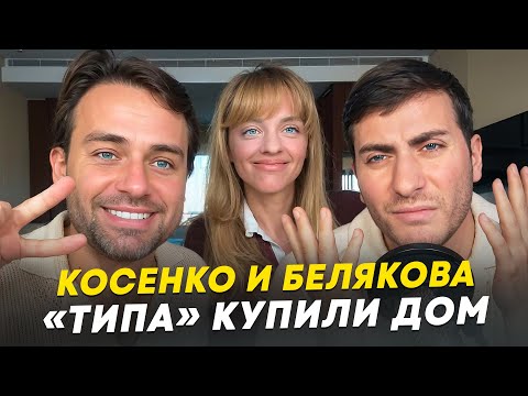 Видео: КОСЕНКО И БЕЛЯКОВА - САМАЯ ПОЕХАВШАЯ ПАРОЧКА ИНТЕРНЕТА
