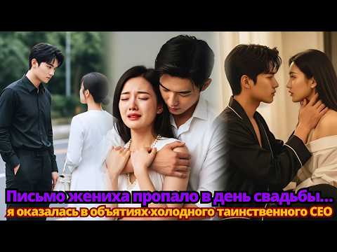 Видео: Письмо жениха пропало в день свадьбы… я оказалась в объятиях холодного таинственного CEO