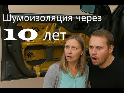 Видео: Что произошло за 10 лет с шумовиброизоляцией автомобиля. Разрушение мифов.
