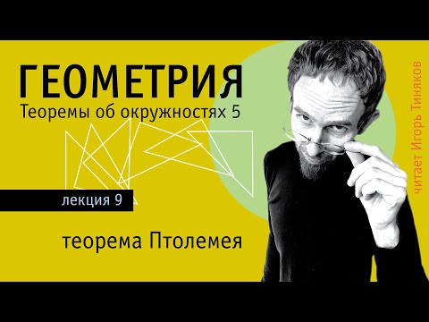 Видео: Теорема Птолемея | Теоремы об окружностях - 5