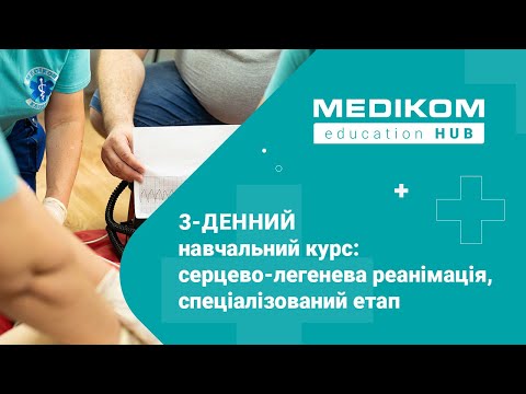 Видео: Серцево-легенева реанімація, спеціалізований етап | Клініка Медіком