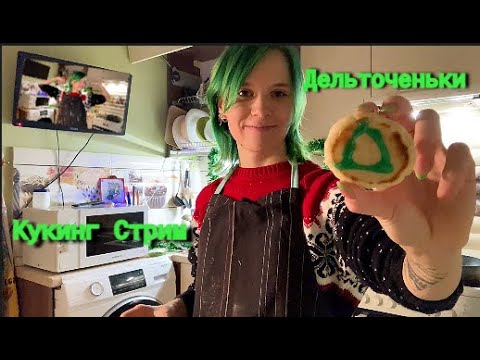 Видео: Вмутя делает Дельточеньки  | v_muted Кукинг стрим