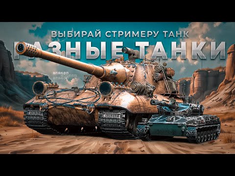 Видео: Просто играю в рандоме на разных танках
