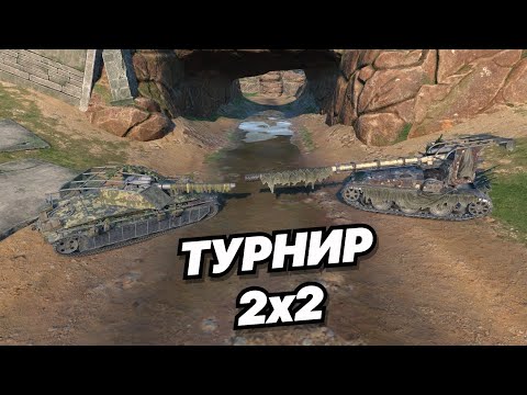 Видео: НАГИБАЕМ ТУРНИР 2х2 ВМЕСТЕ С ДЕВУШКОЙ КИБЕРСПОРТСМЕНКОЙ | 10 и 8 уровни!