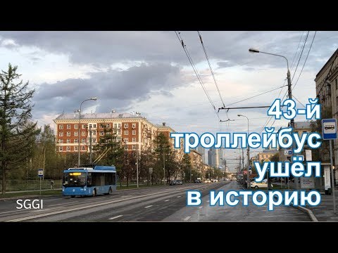 Видео: 43-й троллейбус ушёл в историю