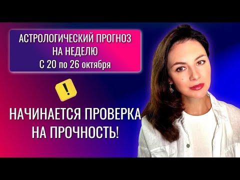 Видео: ОСТОРОЖНО: СОБЛАЗНЫ И БОЛЬШИЕ НАДЕЖДЫ! ПРОГНОЗ на НЕДЕЛЮ с 20 по 26 ОКТЯБРЯ 2025г.