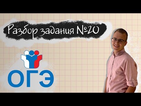 Видео: КАК РЕШИТЬ 20Ю ЗАДАЧУ НА ОГЭ?!