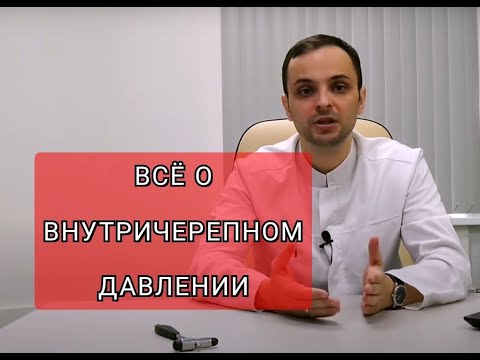 Видео: Внутричерепное давление: причины, диагностика, лечение